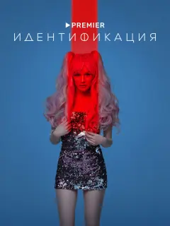 Идентификация российский сериал